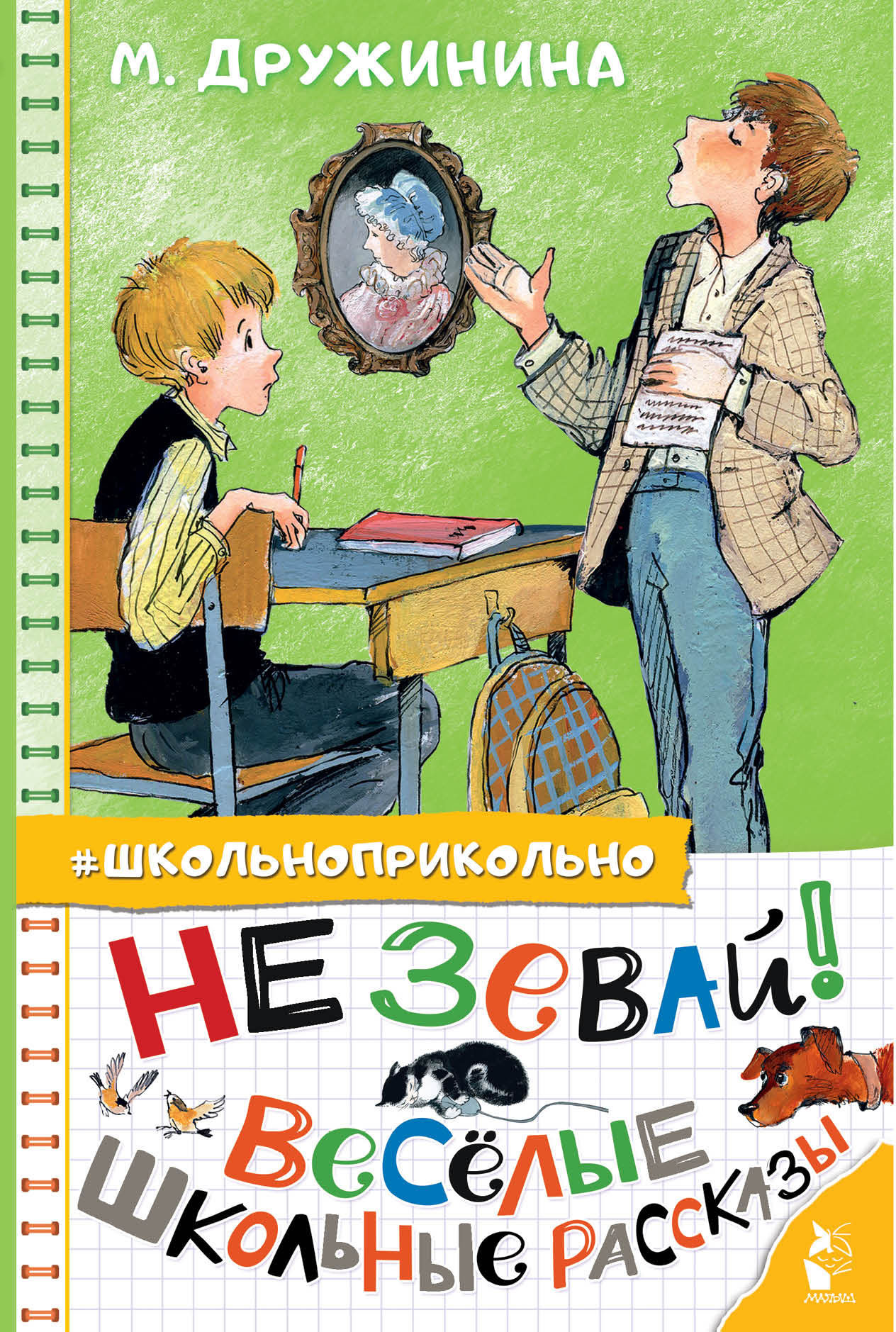 Не зевай! Весёлые школьные рассказы - Марина Владимировна Дружинина - <a href=