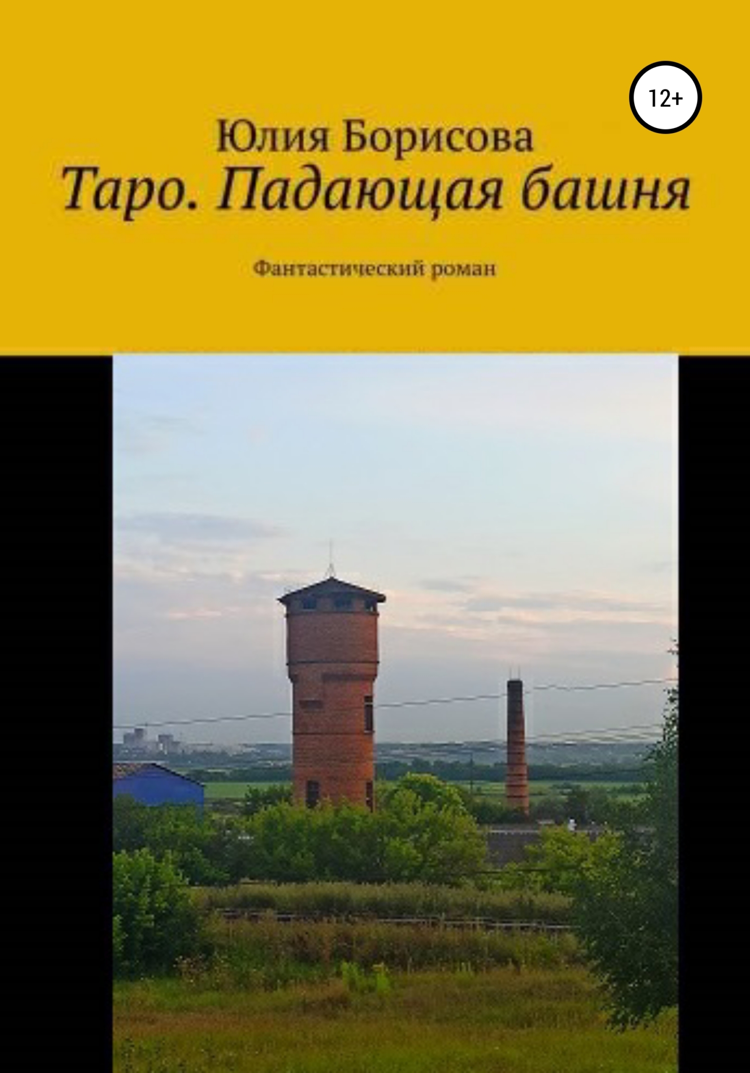 Таро: падающая башня - Юлия Анатольевна Борисова - <a href=