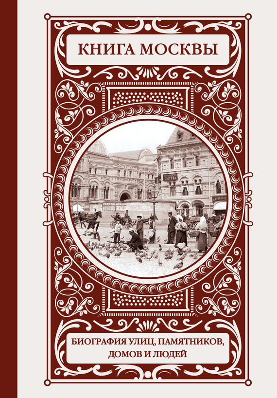 Книга Москвы: биография улиц, памятников, домов и людей - Ольга Абрамовна Деркач
