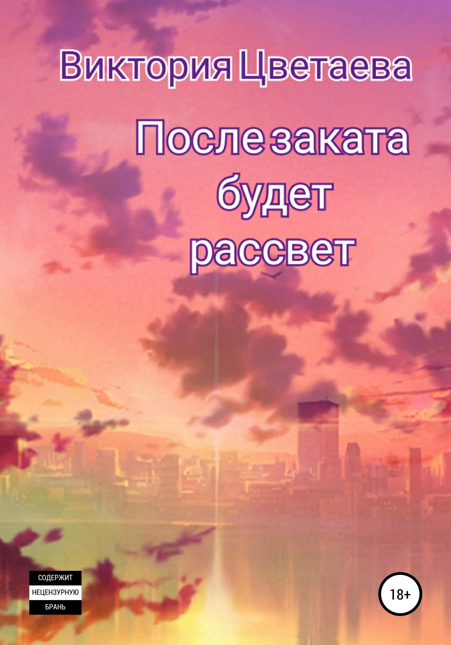 После заката будет рассвет - Виктория Цветаева - <a href=