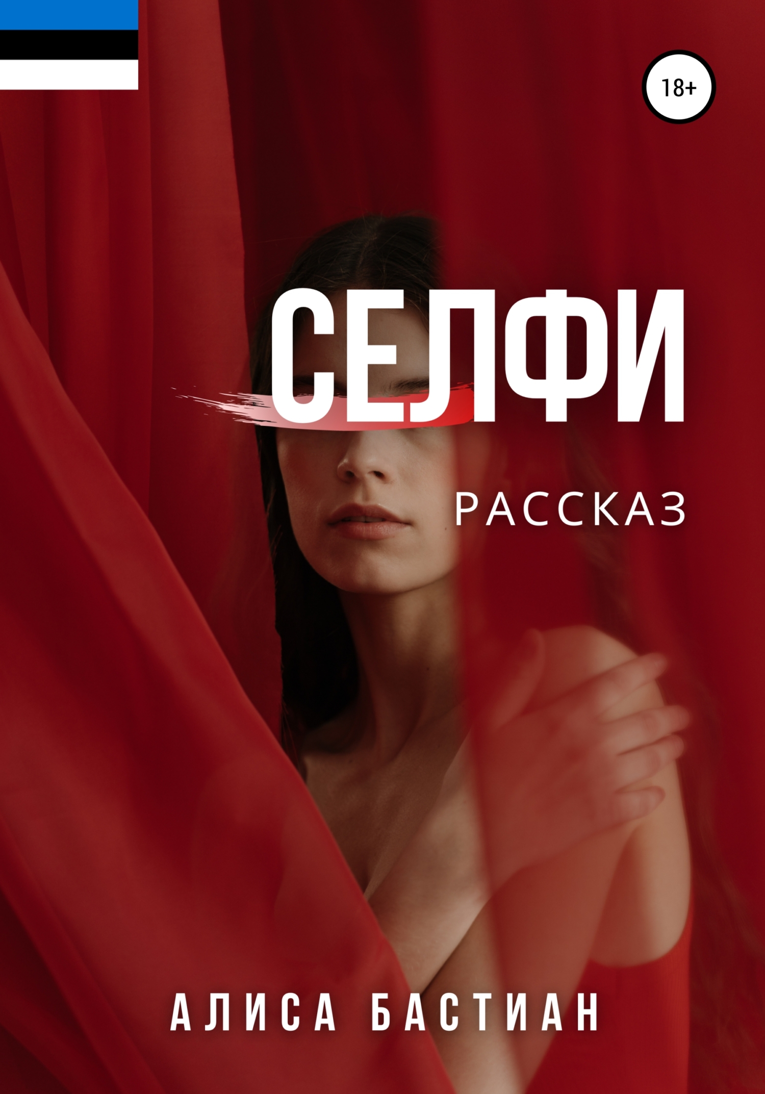 Селфи - Алиса Бастиан - <a href=