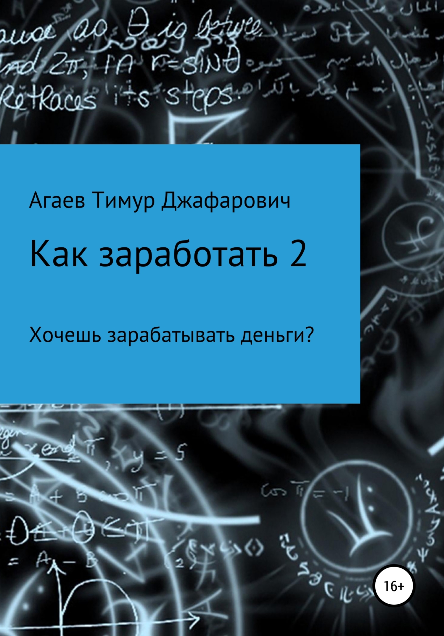 Как заработать 2 - Тимур Джафарович Агаев - <a href=