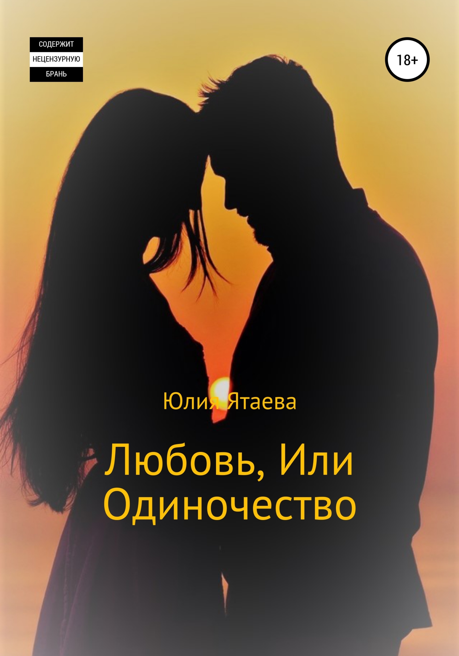 Любовь, или Одиночество - Юлия Ятаева - <a href=