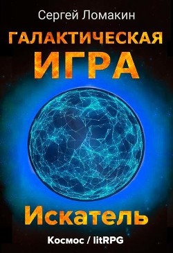 Искатель  - Ломакин Сергей