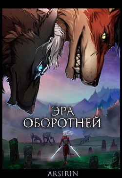 Эра оборотней 1  - Церковская Анастасия - <a href=