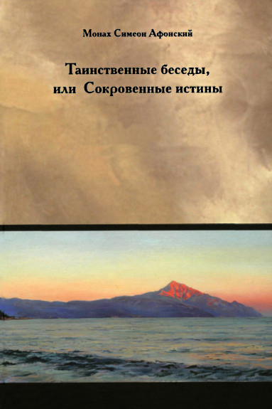 Таинственные беседы или Сокровенные истины - Монах Симеон Афонский - <a href=