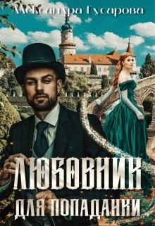 Любовник для попаданки  - Гусарова Александра - <a href=