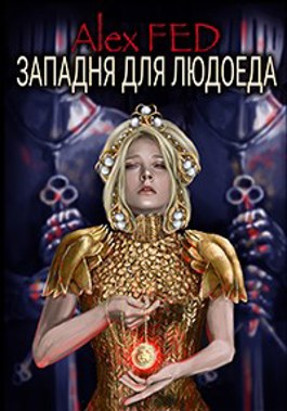 Западня для Людоеда - Алекс Фед - <a href=