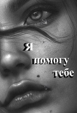 Я помогу тебе  - "Efen" - <a href=