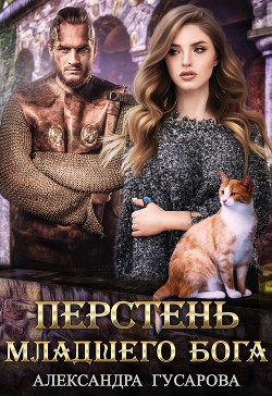 Перстень младшего Бога  - Гусарова Александра - <a href=