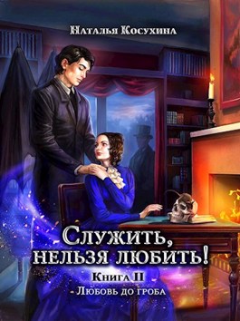 Любовь до гроба - Наталья Викторовна Косухина - <a href=
