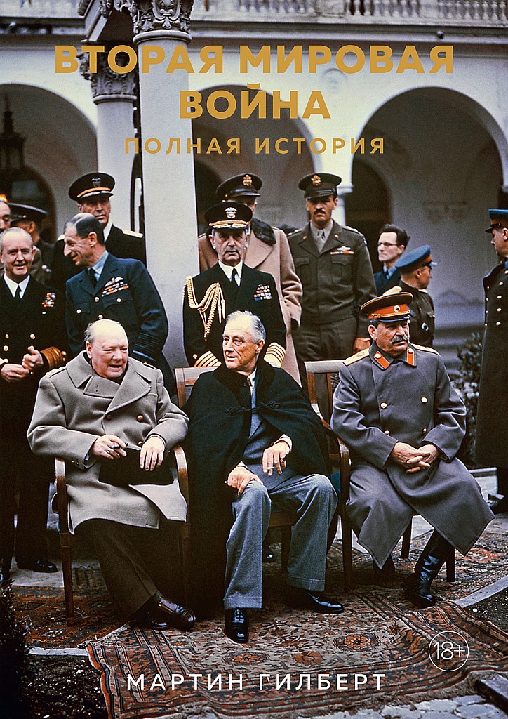 Вторая мировая война. Полная история - Мартин Гилберт - <a href=