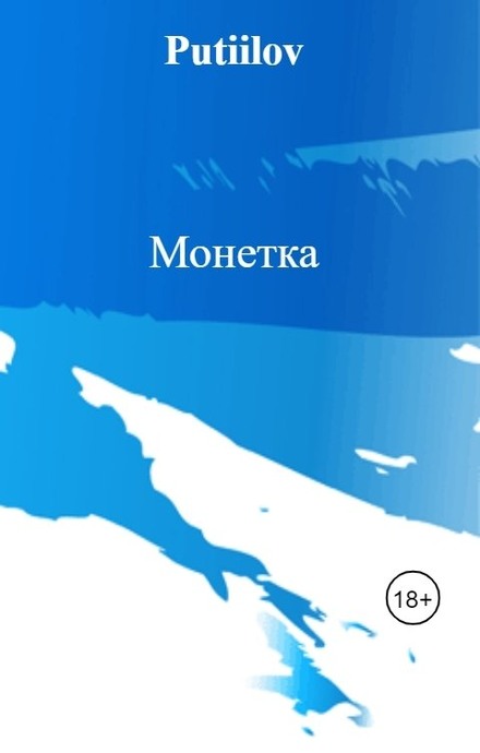 Монетка - Роман Феликсович Путилов - <a href=