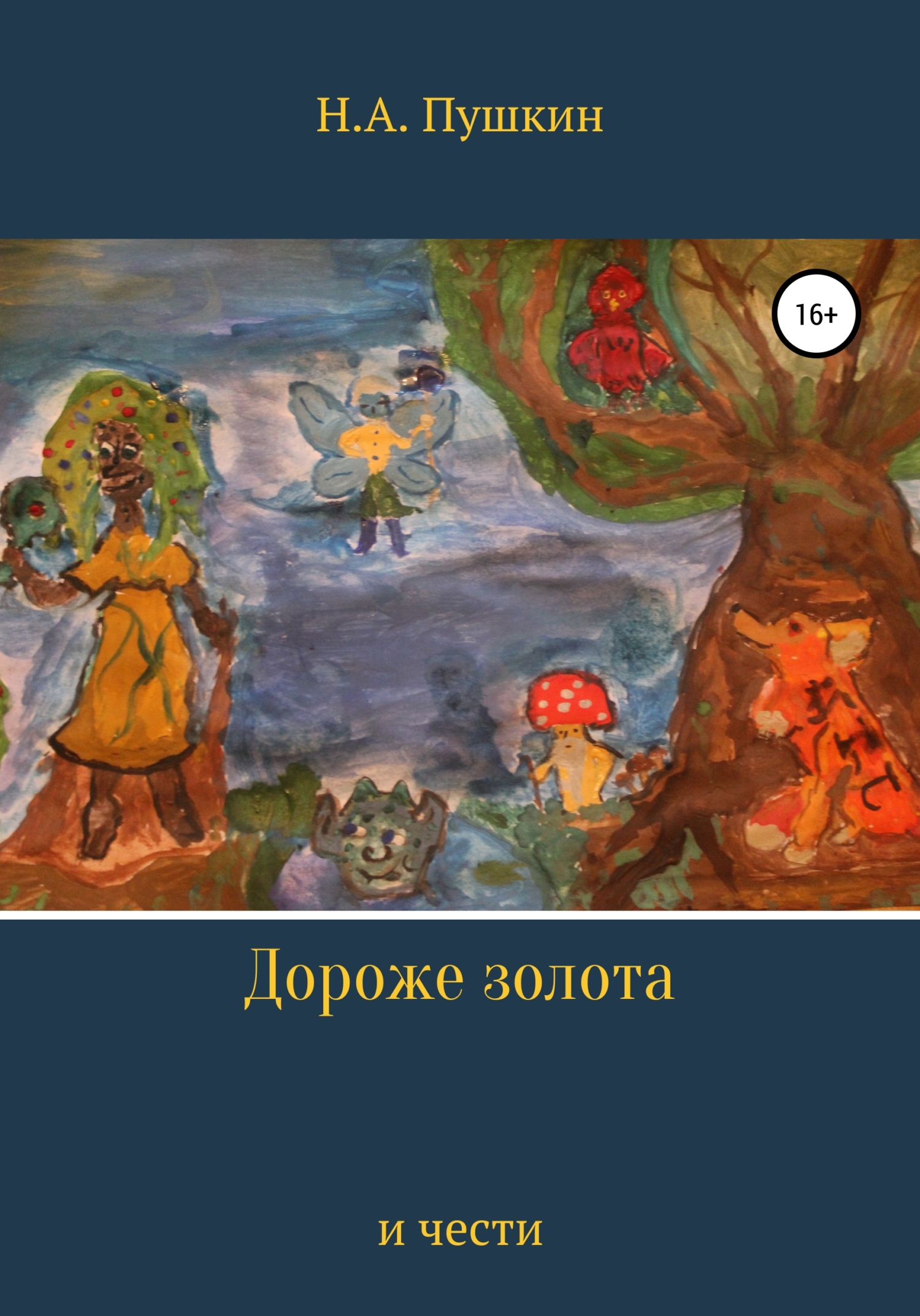Дороже золота и чести - Николай Александрович Пушкин - <a href=