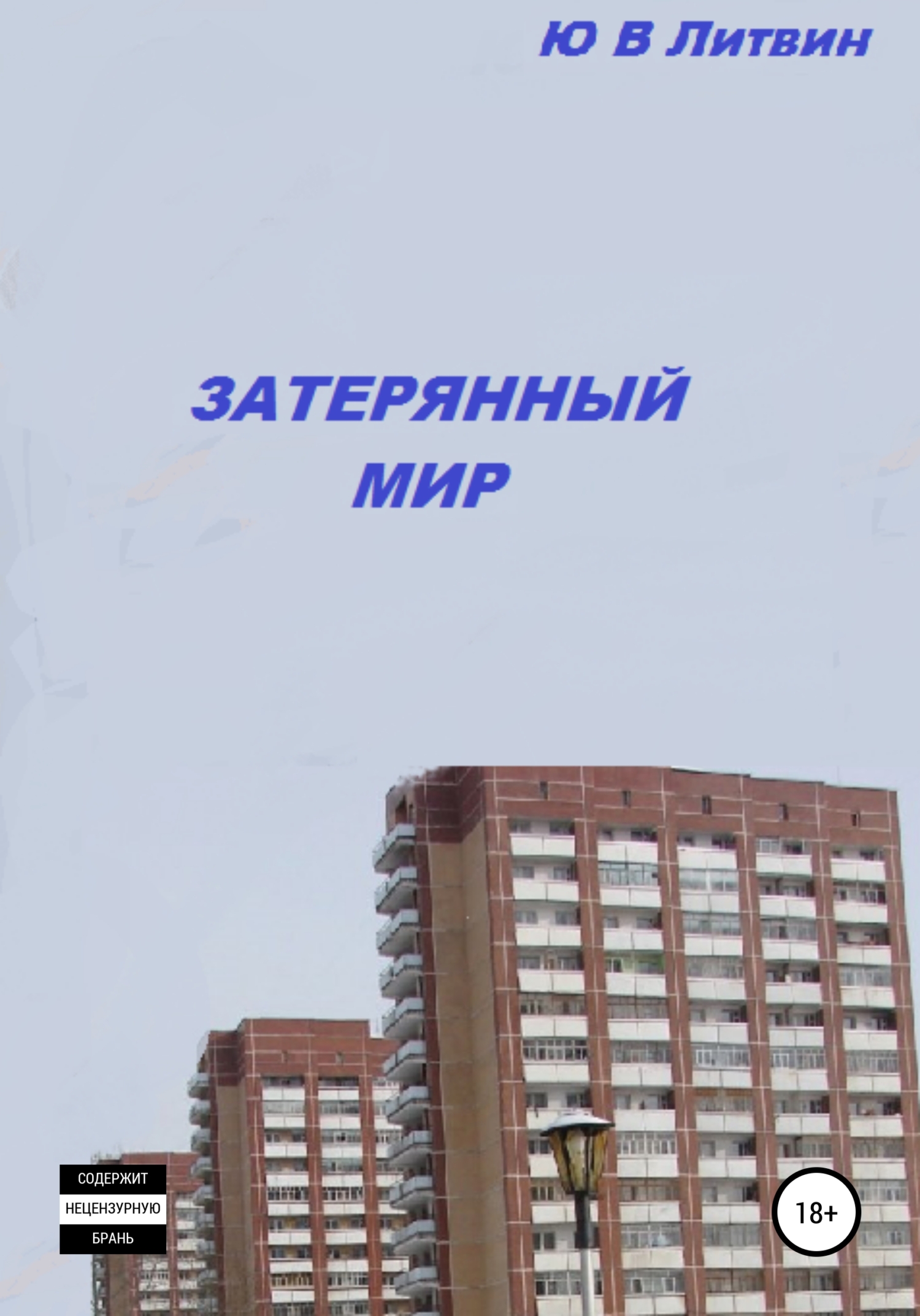 Затерянный мир - Юрий Валерьевич Литвин - <a href=