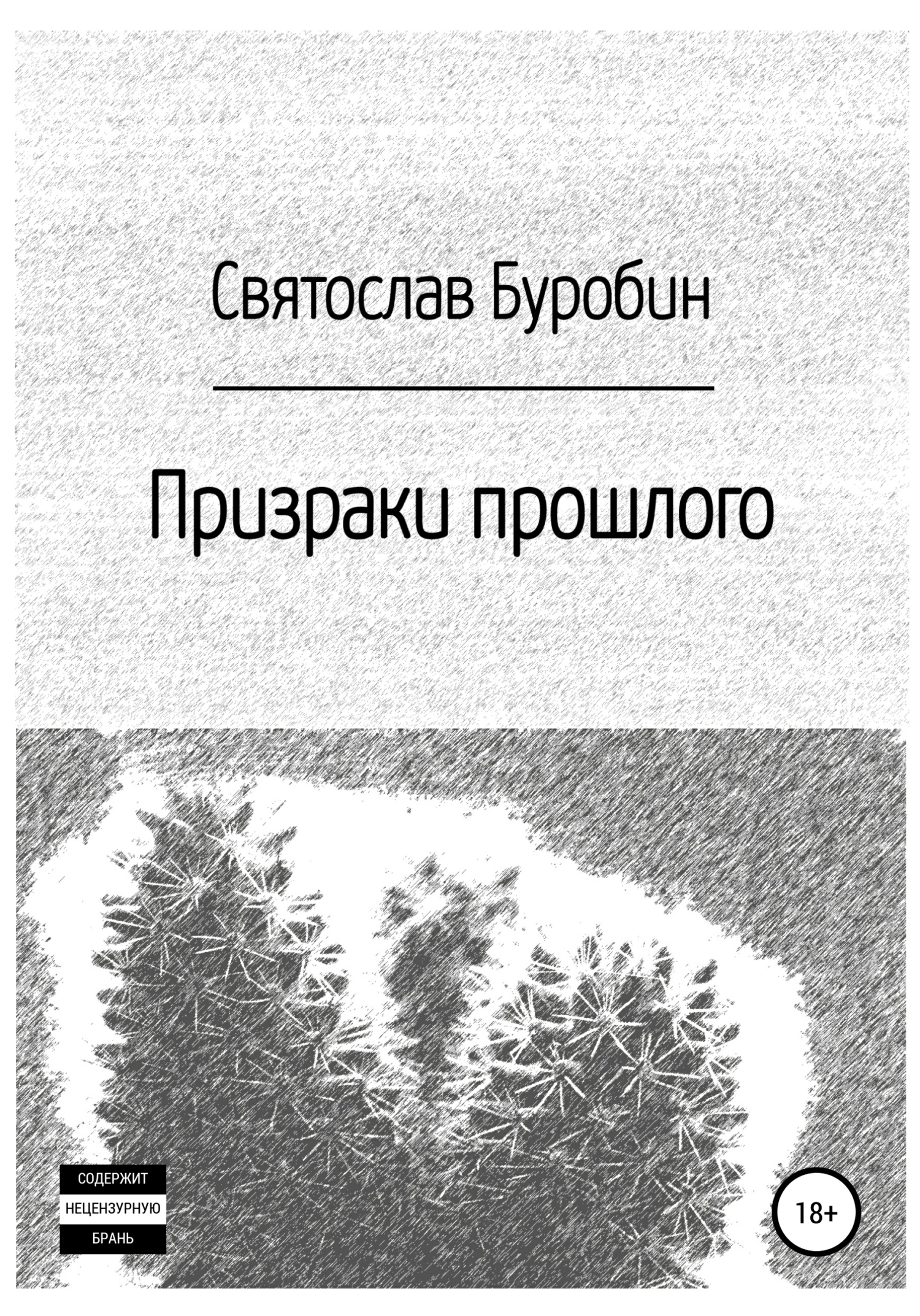 Призраки прошлого - Святослав Владимирович Буробин - <a href=