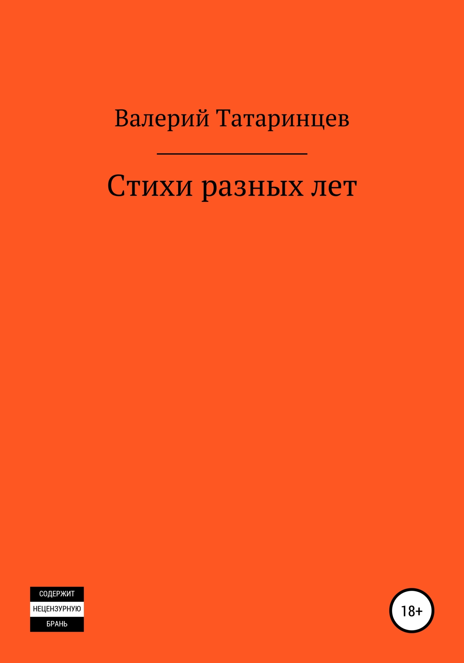 Стихи разных лет - Валерий Вячеславович Татаринцев - <a href=