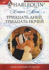 Кэтрин Манн - Тридцать дней, тридцать ночей - <a href=