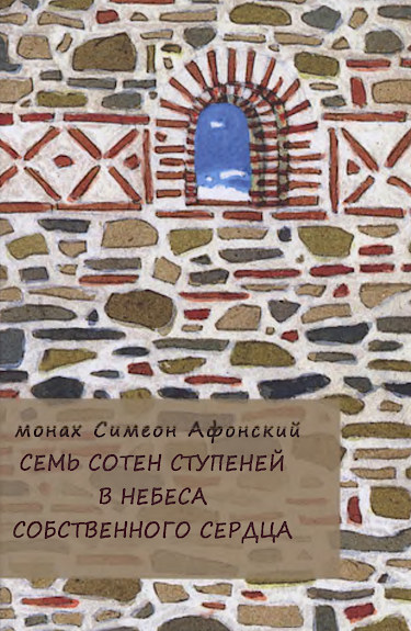 Семь сотен ступеней в небеса собственного сердца - Монах Симеон Афонский - <a href=