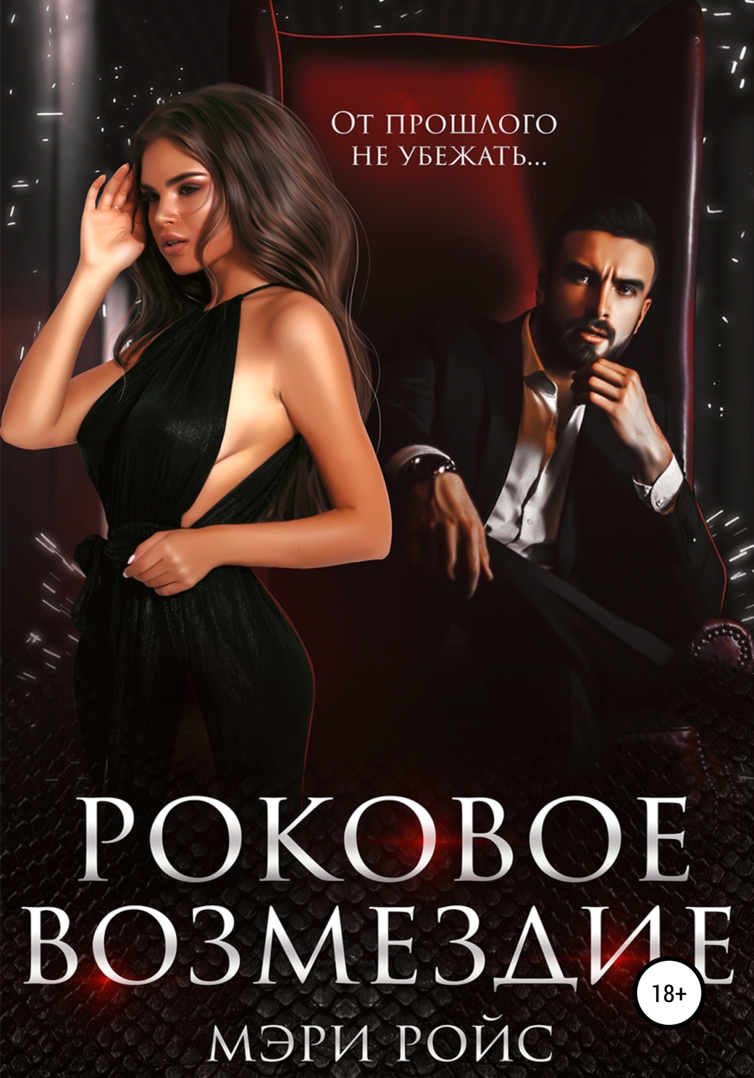 Роковое возмездие - Мэри Ройс - <a href=