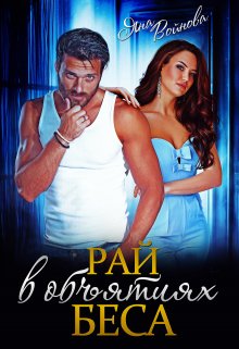 Рай в объятиях Беса - Яна Войнова - <a href=