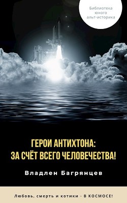 Герои Антихтона: за счёт всего человечества!  - Багрянцев Владлен Борисович - <a href=