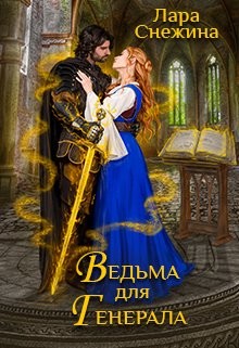 Ведьма для генерала  - Снежина Лара