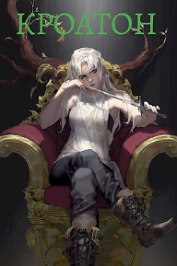 Кроатон  - Помников Олег - <a href=