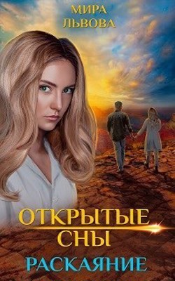 Открытые сны Раскаяние  - Львова Мира - <a href=