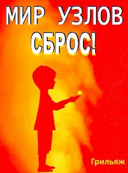 Сброс! Книга 2. Восход  - "Грильяж"