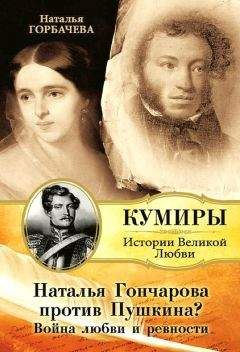 Наталия Горбачева - Наталья Гончарова против Пушкина? Война любви и ревности - <a href=