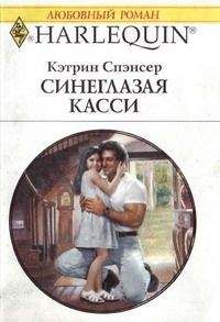 Кэтрин Спэнсер - Синеглазая Касси - <a href=