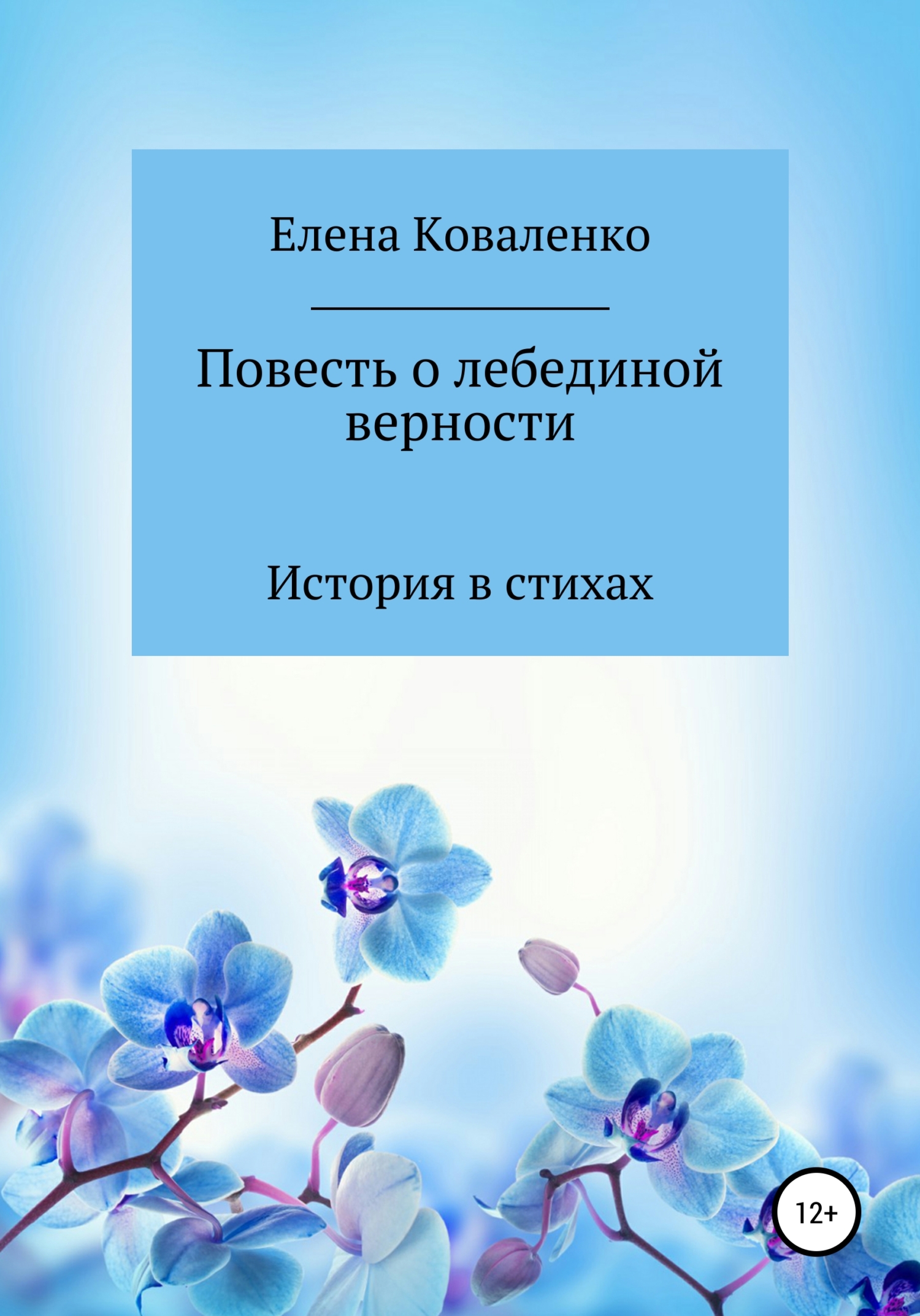Повесть о лебединой верности - Елена Ивановна Коваленко - <a href=