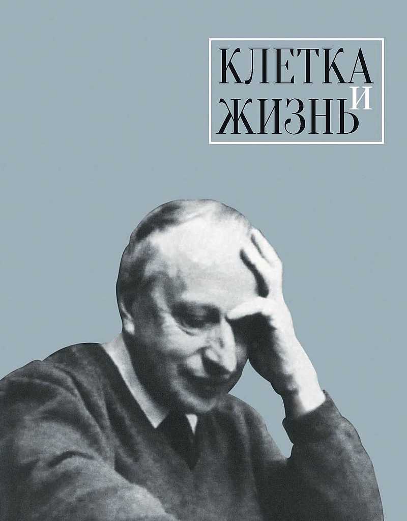 Клетка и жизнь - Коллектив авторов -- Биографии и мемуары - <a href=