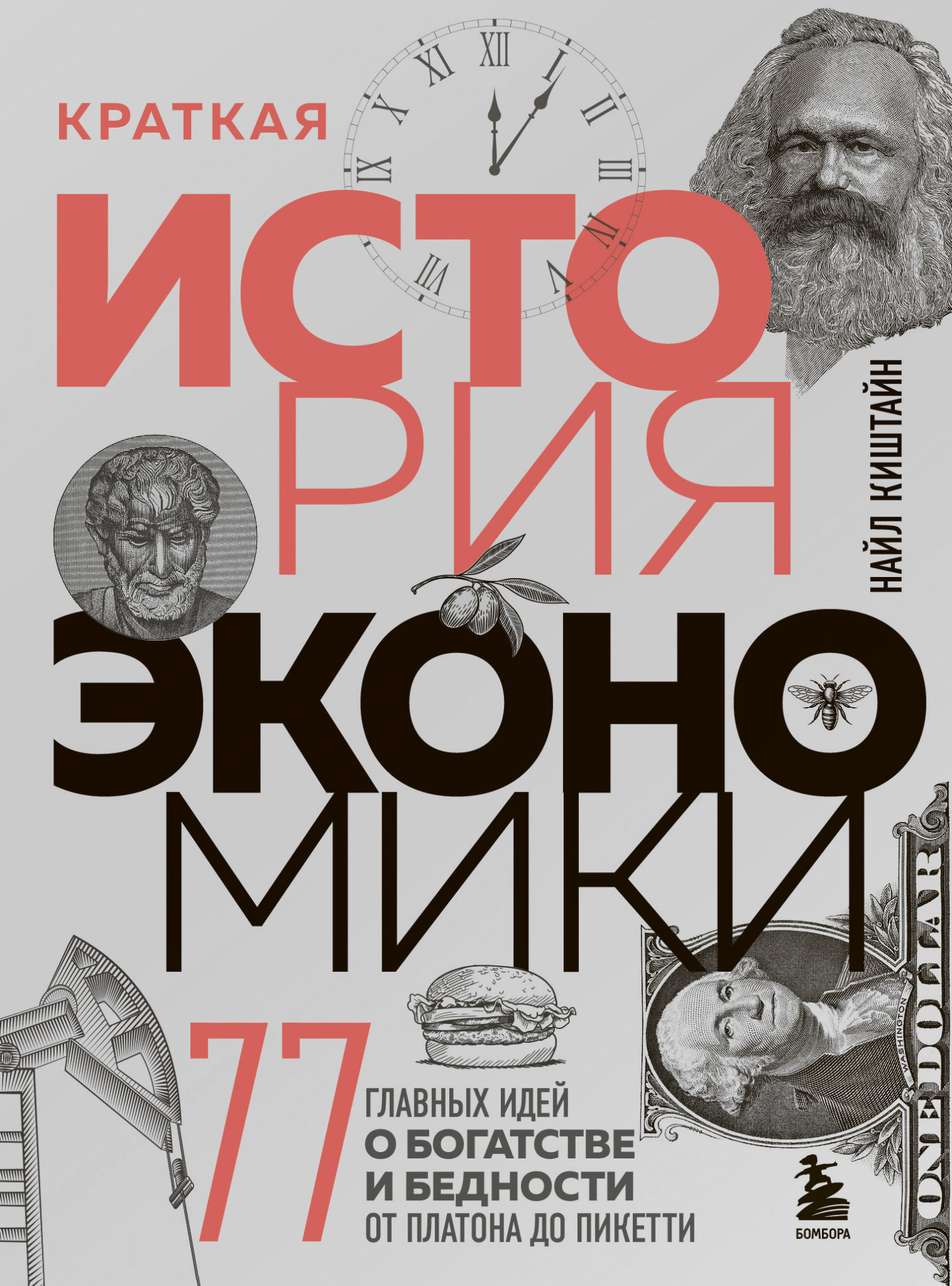 Краткая история экономики. 77 главных идей о богатстве и бедности от Платона до Пикетти - Найл Киштайн - <a href=
