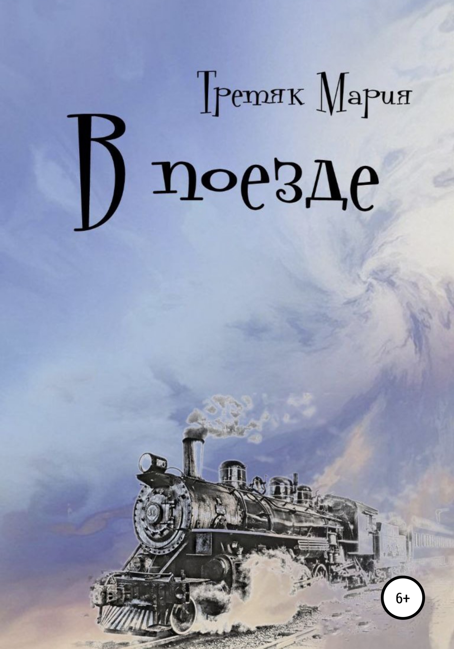 В поезде - Мария Викторовна Третяк - <a href=