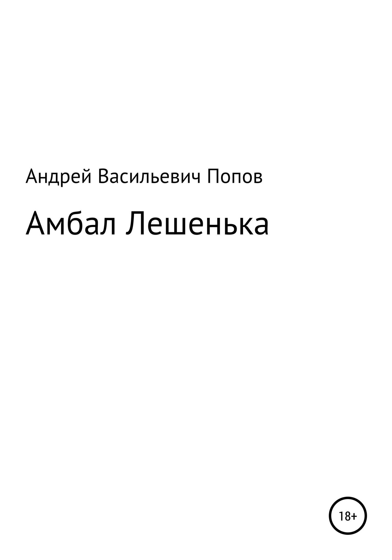 Амбал Лешенька - Андрей Васильевич Попов - <a href=