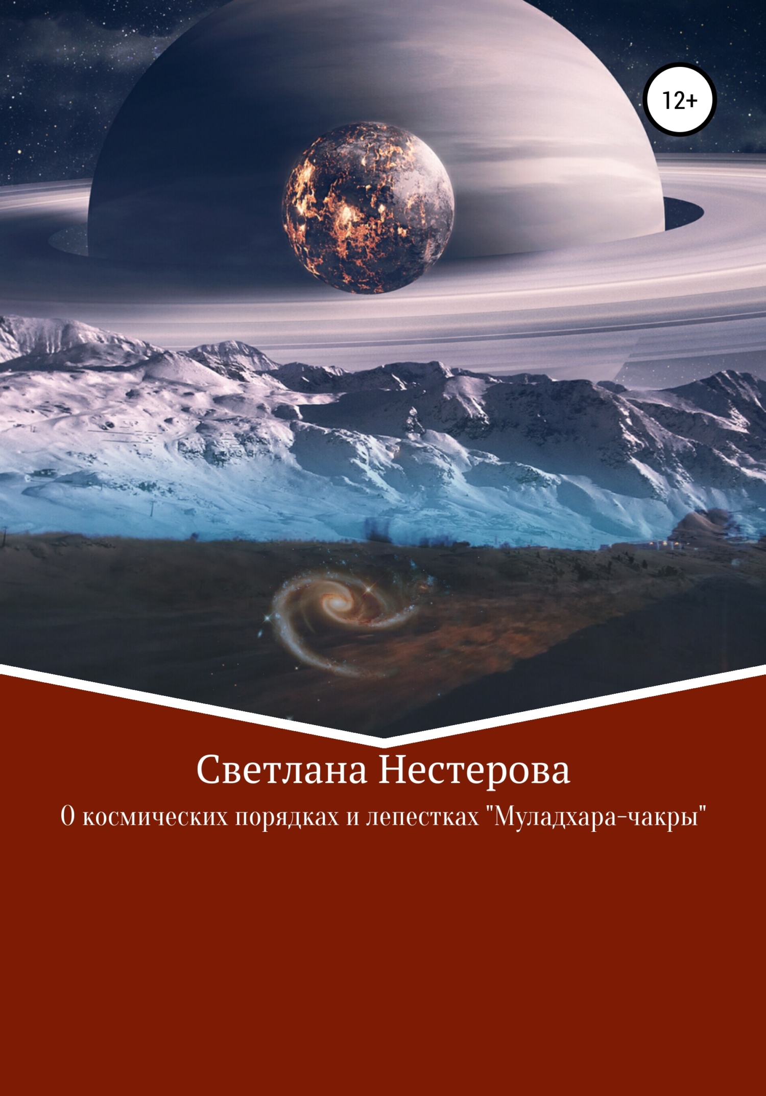 О космических законах и лепестках «Муладхара-чакры» - Светлана Владимировна Нестерова - <a href=