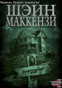 Бесконечный дом (ЛП) - МакКензи Шейн - <a href=
