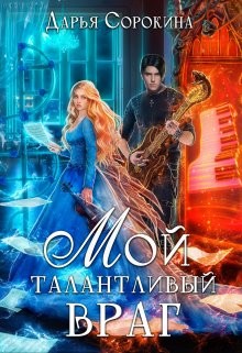 Мой талантливый враг  - Сорокина Дарья