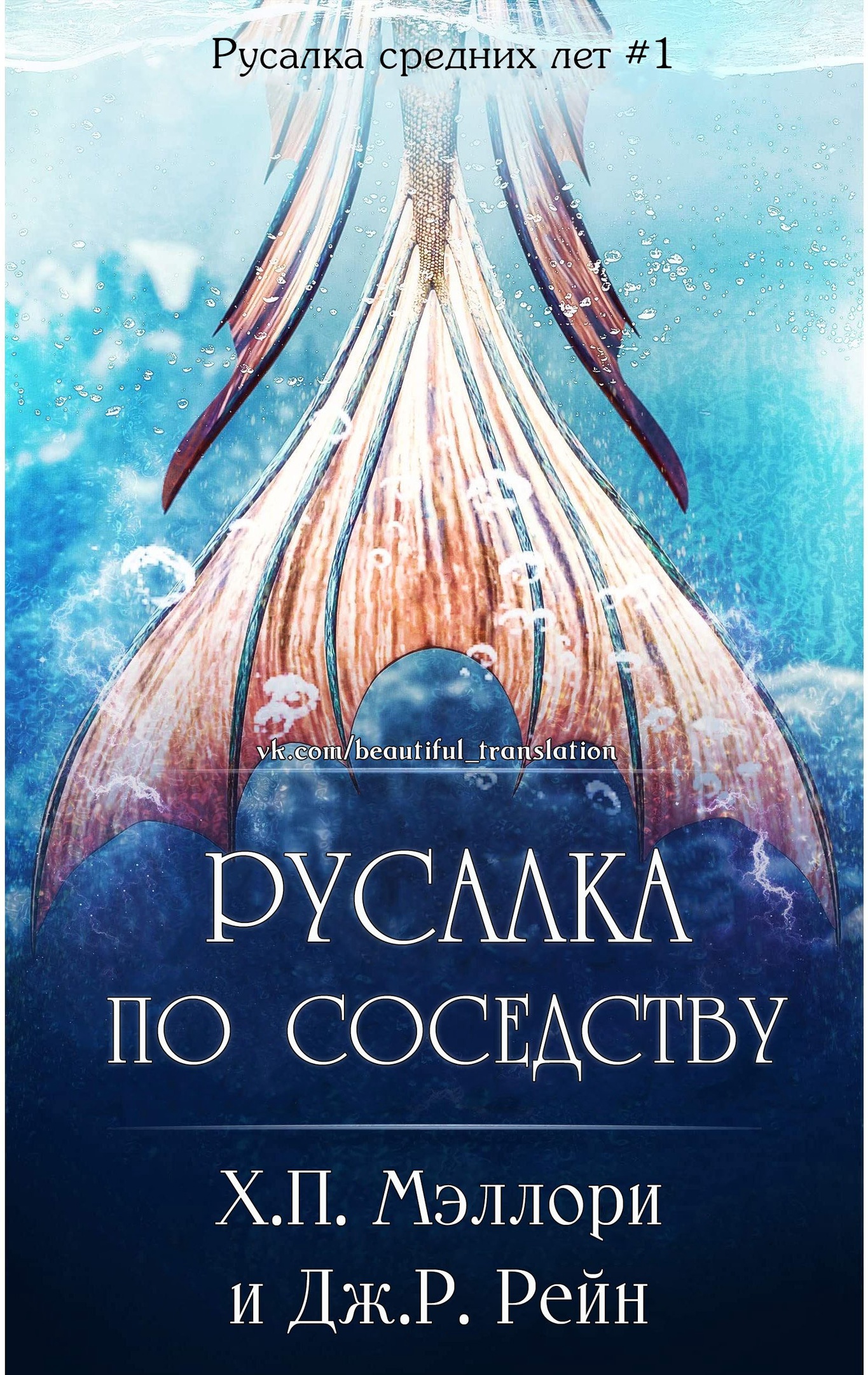 Русалка по соседству - Х. П. Мэллори - <a href=