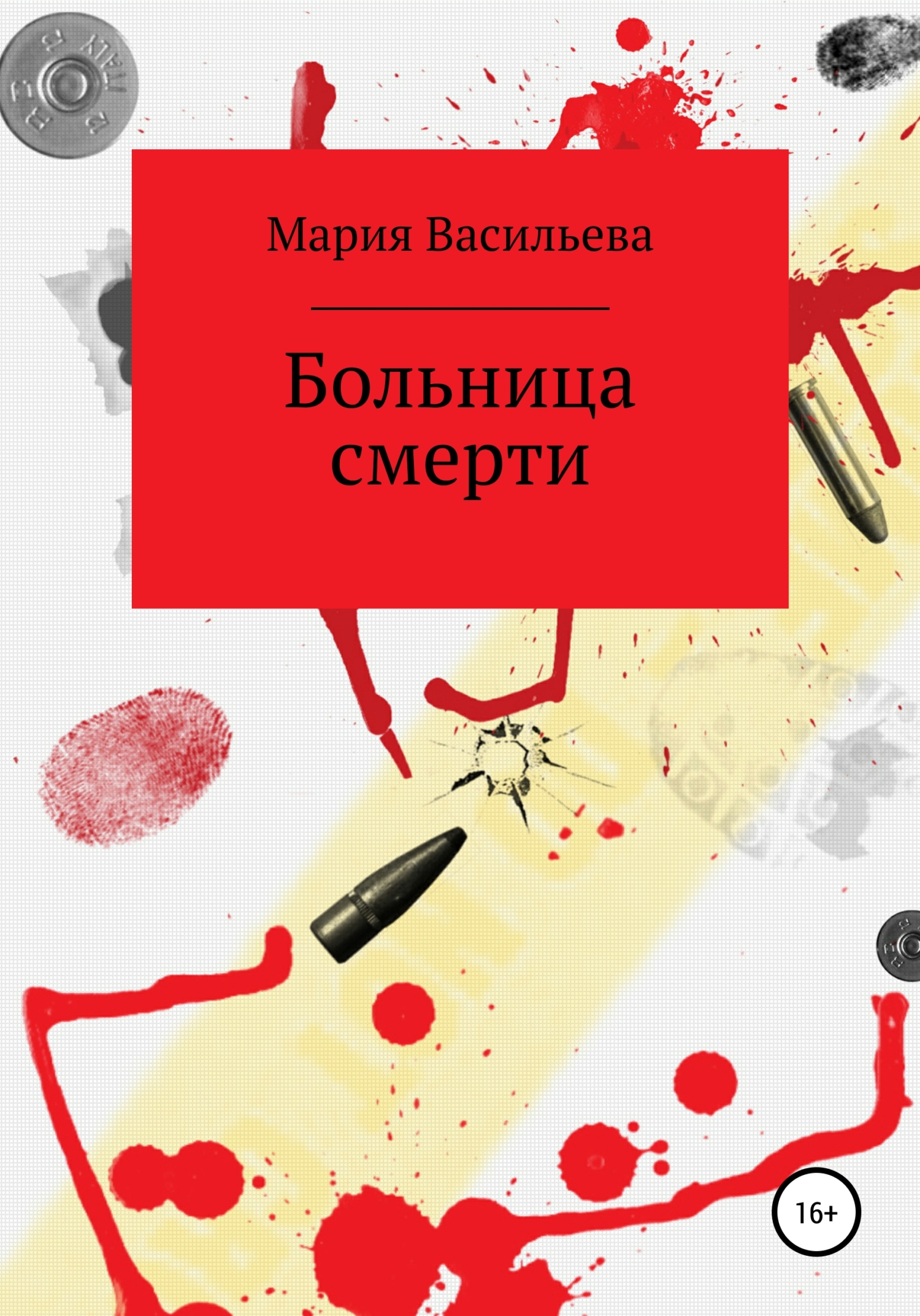 Больница смерти - Мария Васильева - <a href=