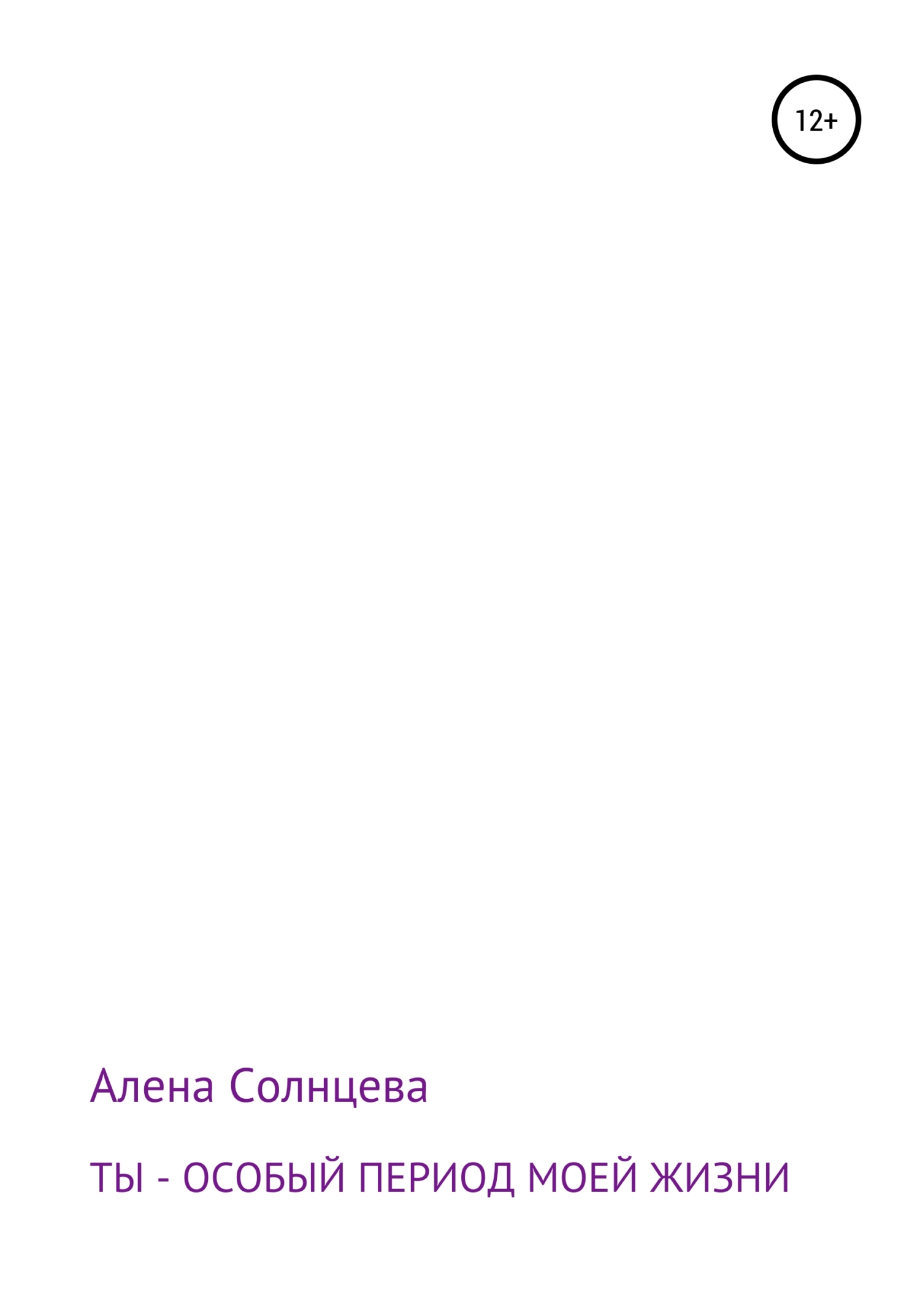 Ты – особый период моей жизни - Алена Солнцева - <a href=