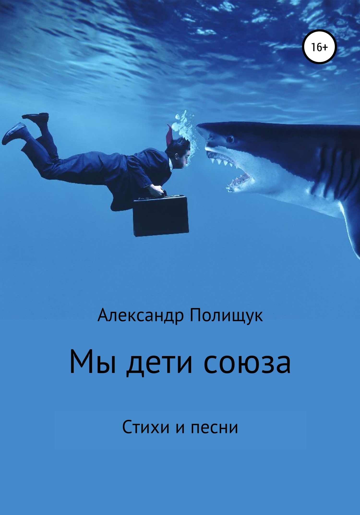 Мы – дети союза - Александр Полищук - <a href=