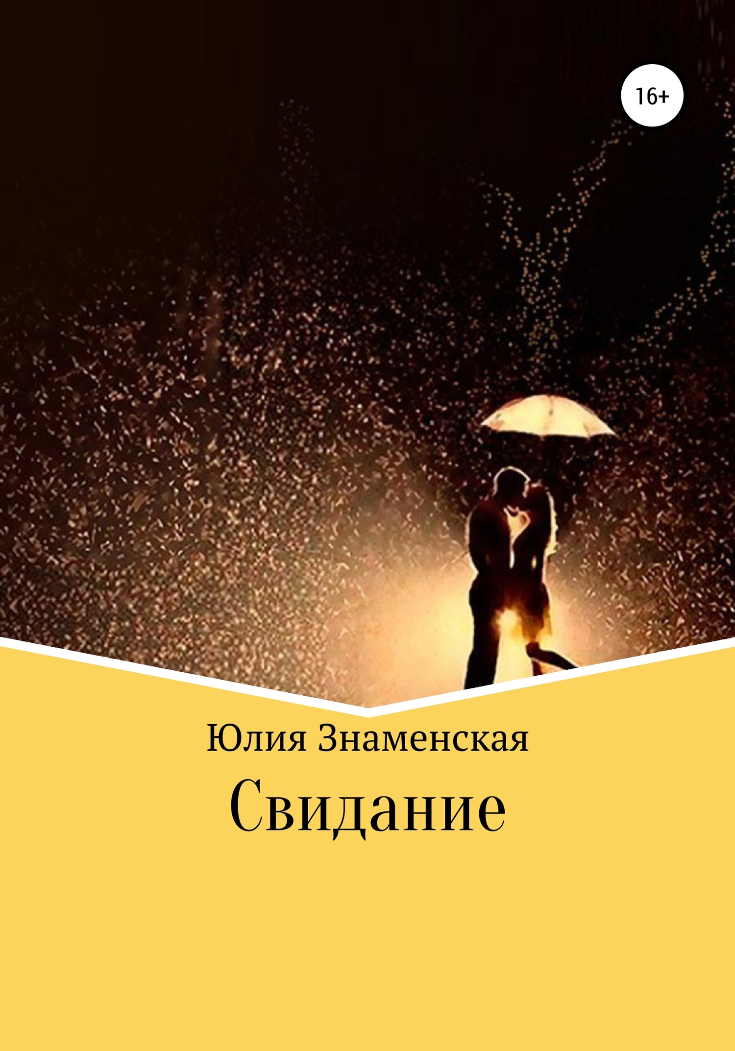 Свидание - Юлия Знаменская - <a href=