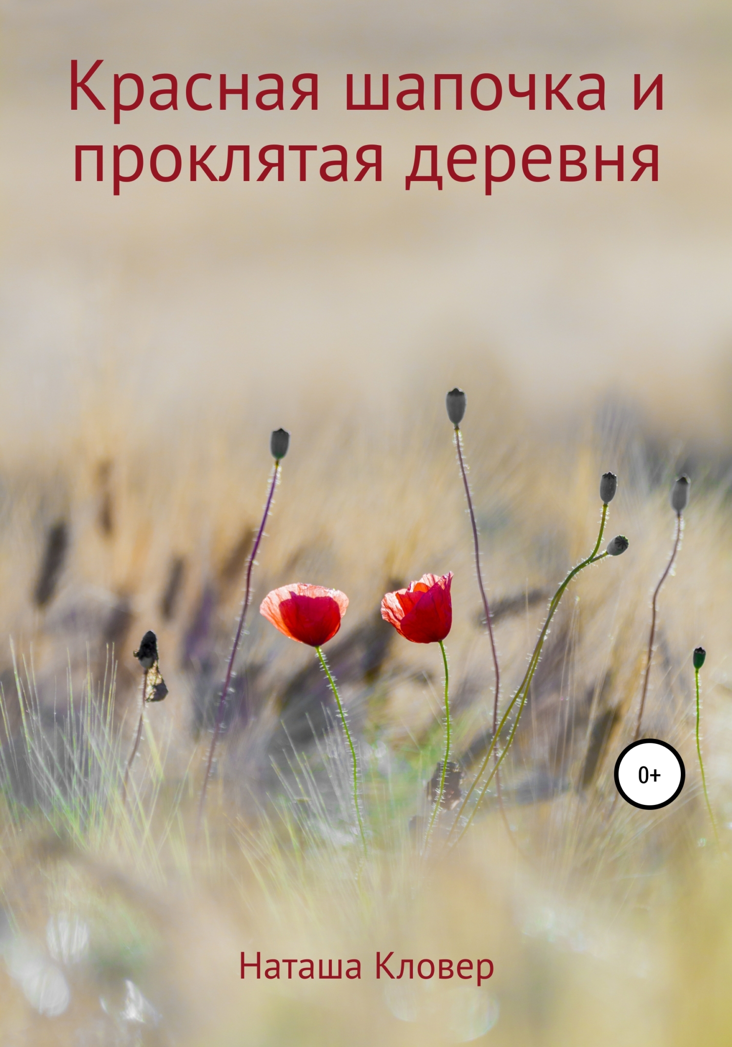 Красная шапочка и проклятая деревня - Наташа Кловер - <a href=