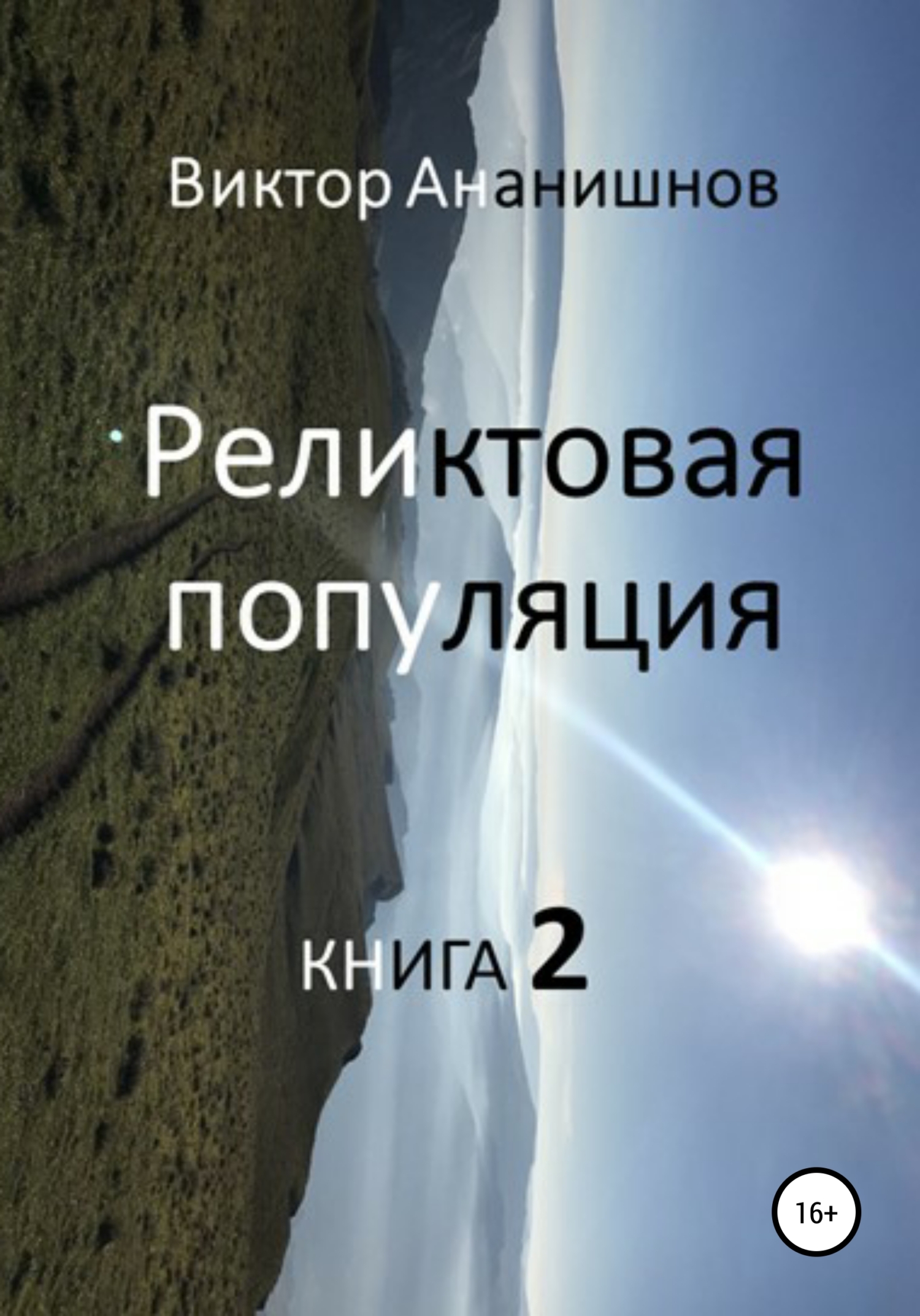 Реликтовая популяция. Книга 2 - Виктор Васильевич Ананишнов - <a href=