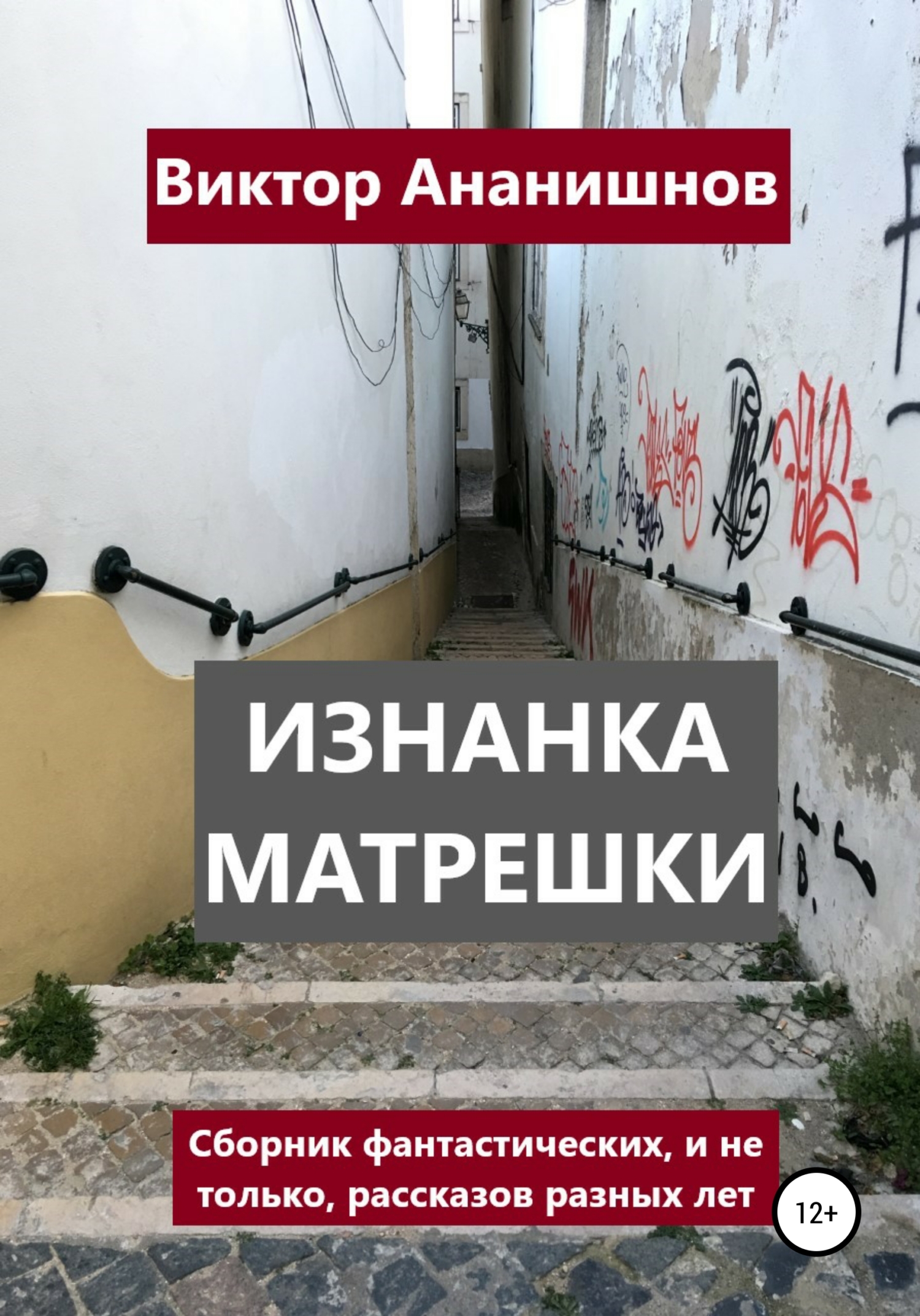 Изнанка матрешки. Сборник рассказов - Виктор Васильевич Ананишнов - <a href=