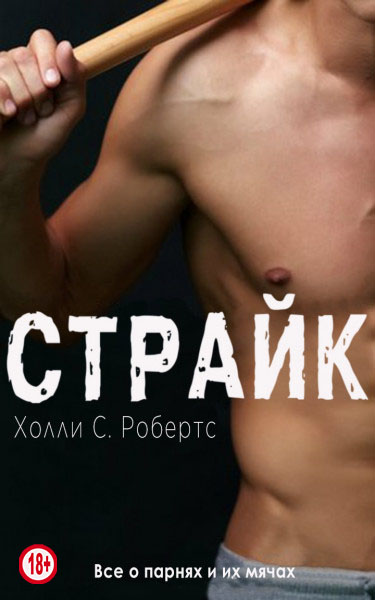 Страйк - Холли С. Робертс - <a href=