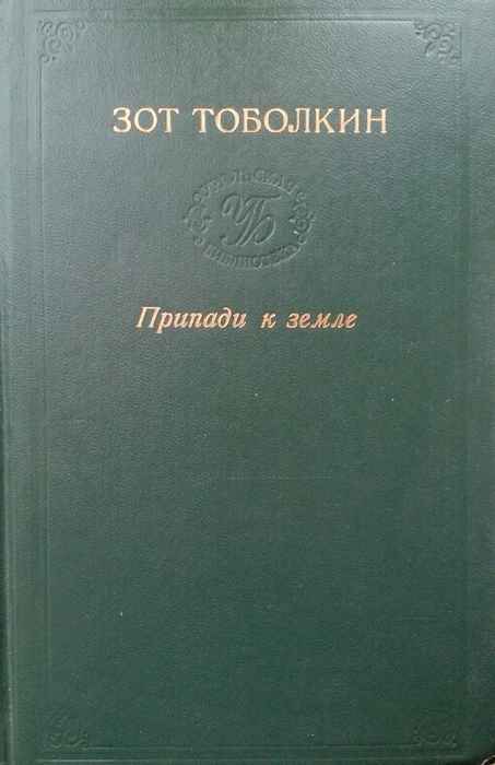 Припади к земле - Зот Корнилович Тоболкин - <a href=